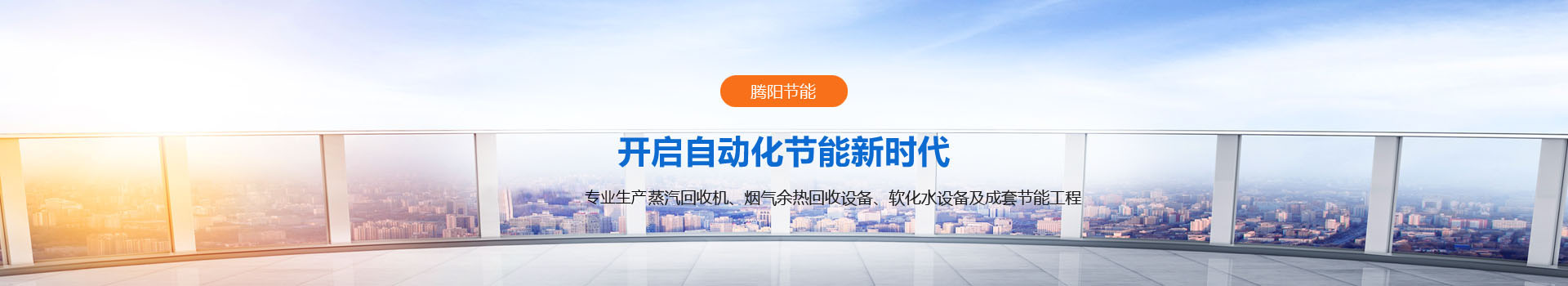 山東騰陽節(jié)能設(shè)備有限公司